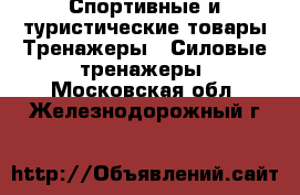 Спортивные и туристические товары Тренажеры - Силовые тренажеры. Московская обл.,Железнодорожный г.